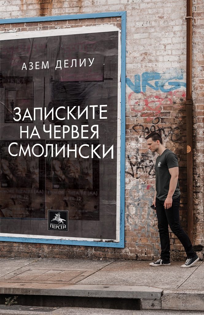 Записките на Червея Смолински