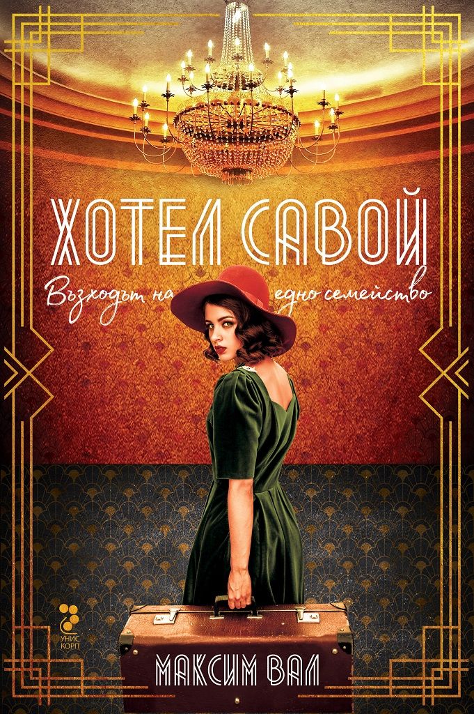 Хотел Савой - Възходът на едно семейство