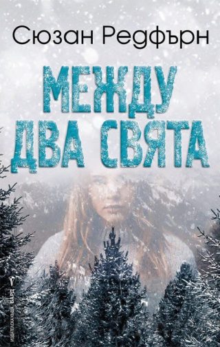 Между два свята