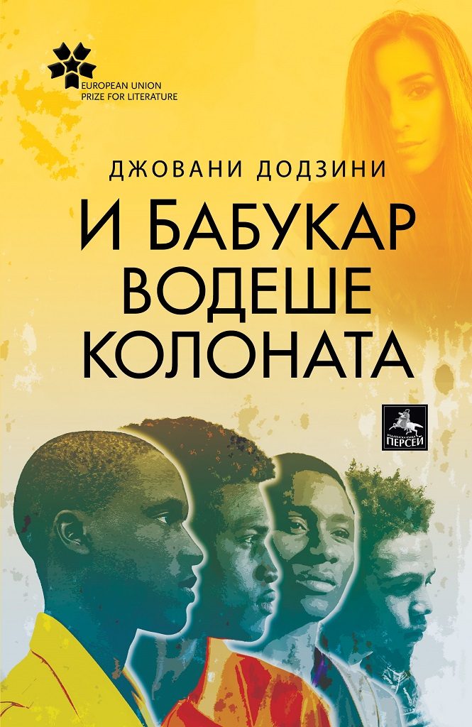 И Бабукар водеше колоната