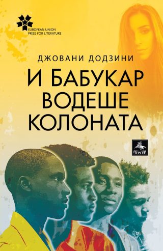 И Бабукар водеше колоната