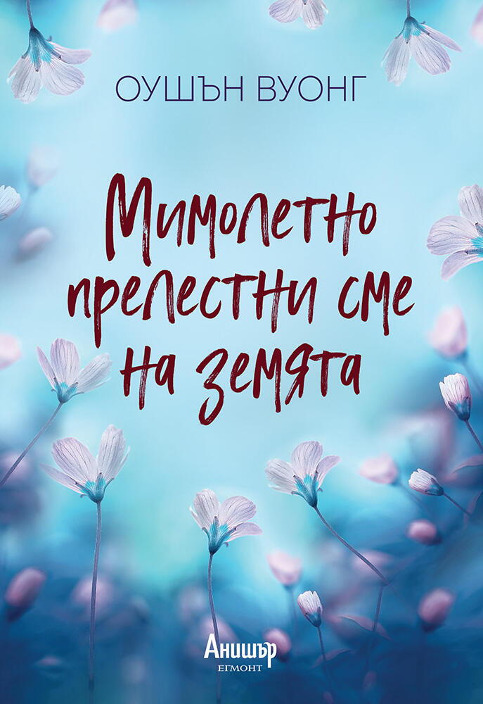 Мимолетно прелестни сме на земята
