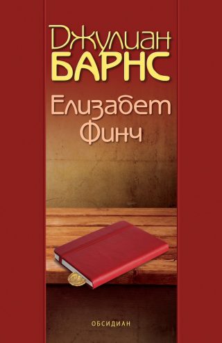 Елизабет Финч