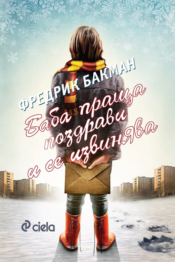 Баба праща поздрави и се извинява - с оригиналната корица на Нилс Улсон