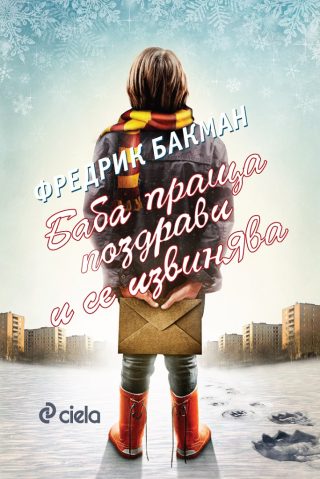 Баба праща поздрави и се извинява - с оригиналната корица на Нилс Улсон