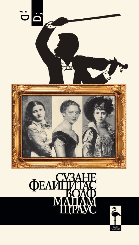 Мадам Щраус