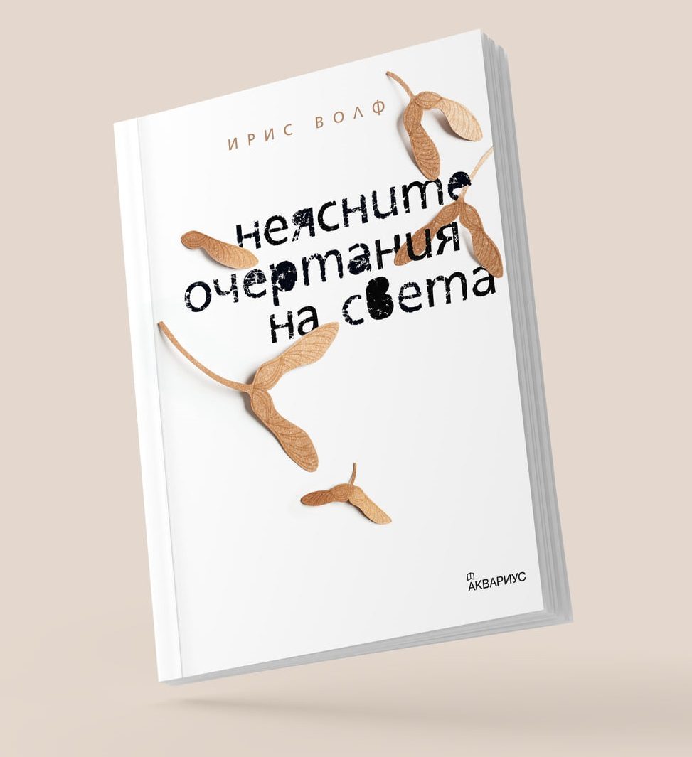 Неясните очертания на света