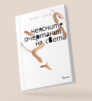 Неясните очертания на света