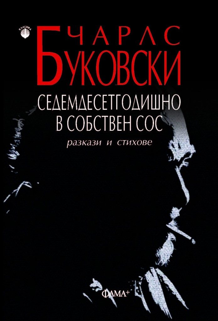 Седемдесетгодишно в собствен сос - Разкази и стихове - Чарлс Буковски