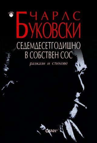 Седемдесетгодишно в собствен сос - Разкази и стихове - Чарлс Буковски