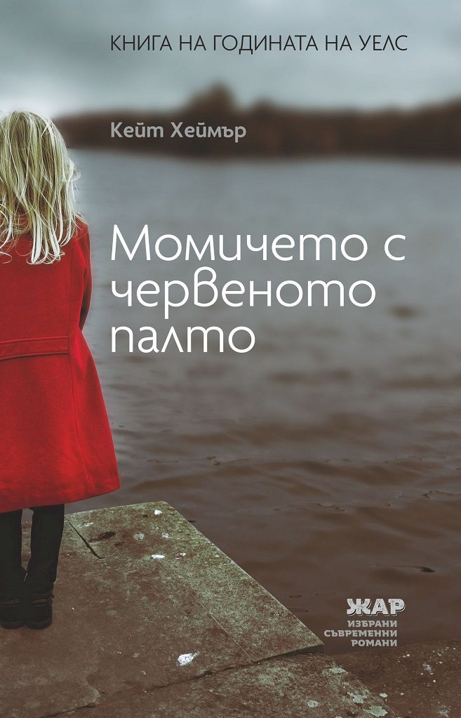 Момичето с червеното палто