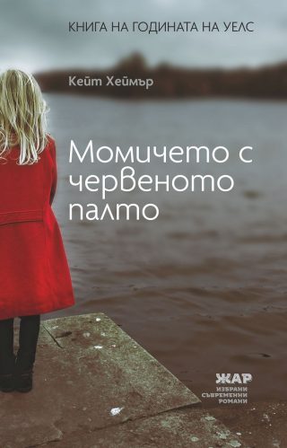 Момичето с червеното палто