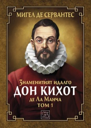 Знаменитият идалго Дон Кихот де Ла Манча - том 1