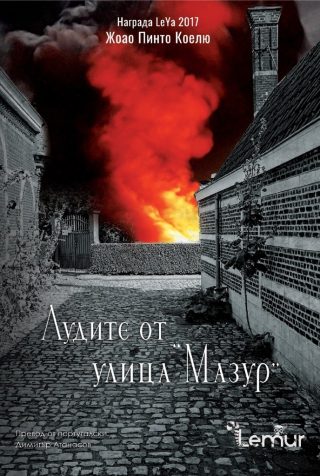 Лудите от улица Мазур