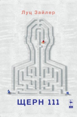 Щерн 111