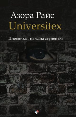 UNIVERSITEX - Дневникът на една студентка