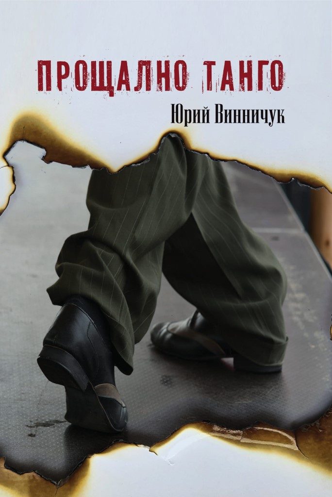 Прощално танго