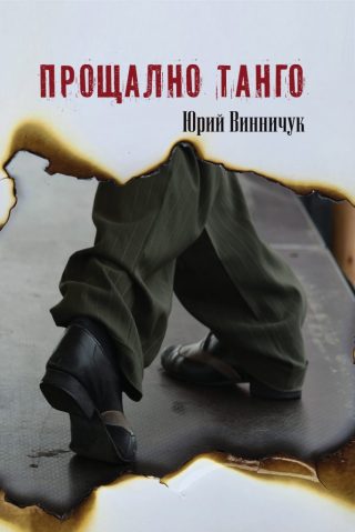 Прощално танго