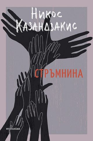 Стръмнина - Никос Казандзакис