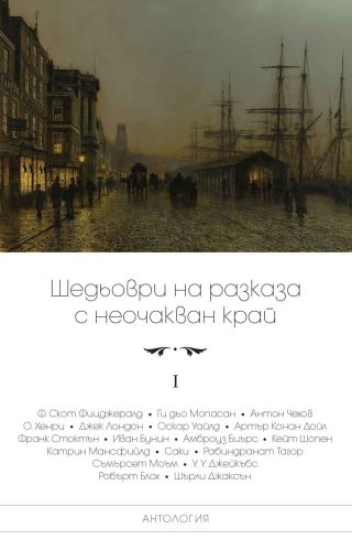 Шедьоври на разказа с неочакван край - том 1 - второ издание