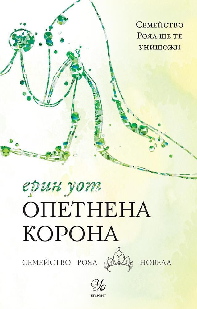 Опетнена корона