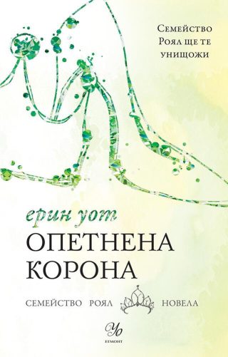 Опетнена корона