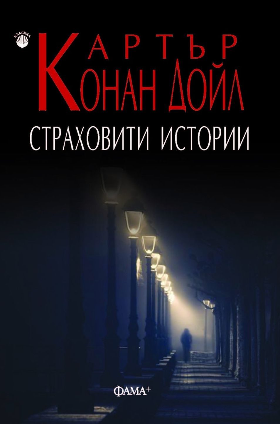 Страховити истории - Сър Артър Конан Дойл