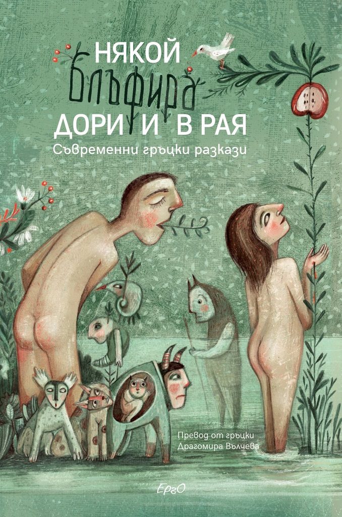 Някой блъфира дори и в Рая - Съвременни гръцки разкази
