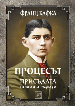 Процесът - Присъдата - Разкази и новели