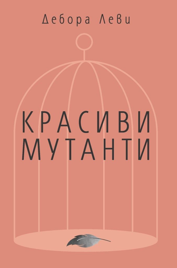 Красиви мутанти