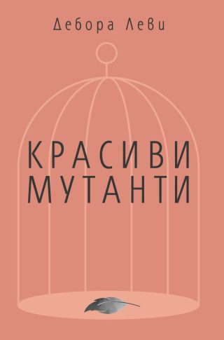 Красиви мутанти