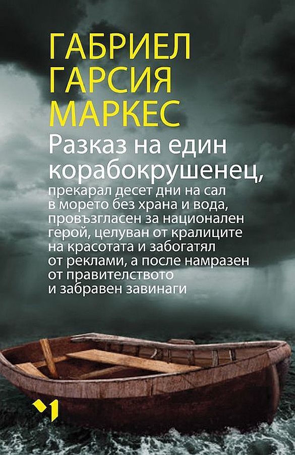 Разказ на един корабокрушенец