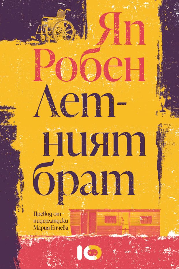 Летният брат