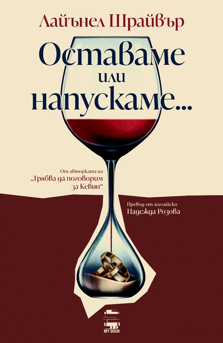 Оставаме или напускаме...