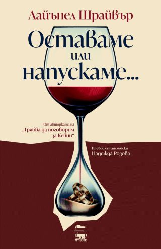 Оставаме или напускаме...