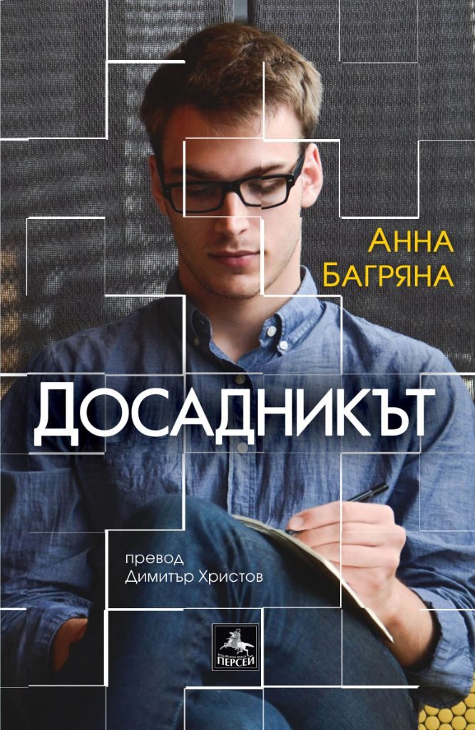 Досадникът
