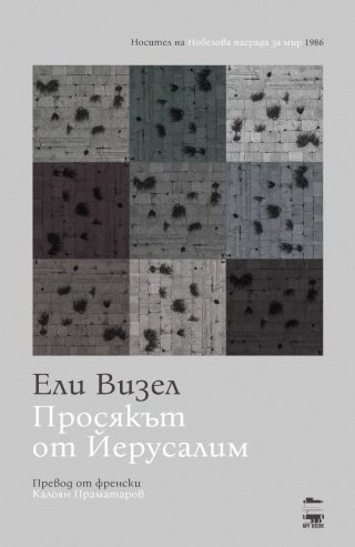 Просякът от Йерусалим