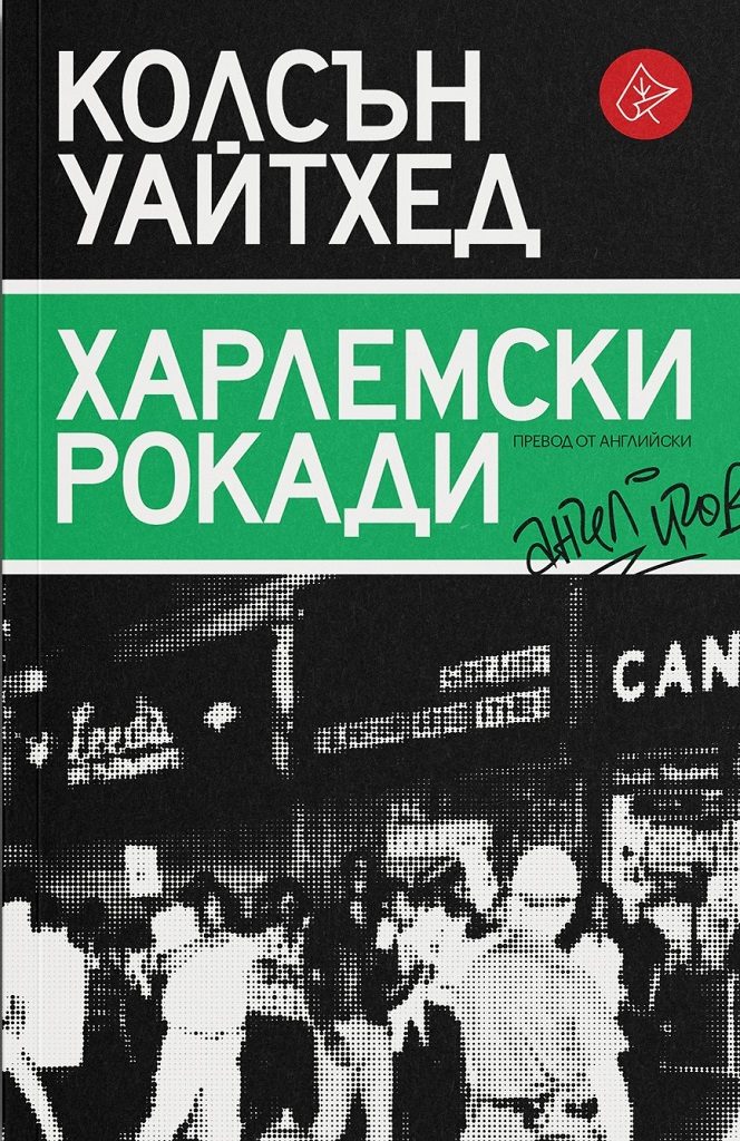 Харлемски рокади