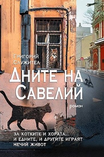 Дните на Савелий