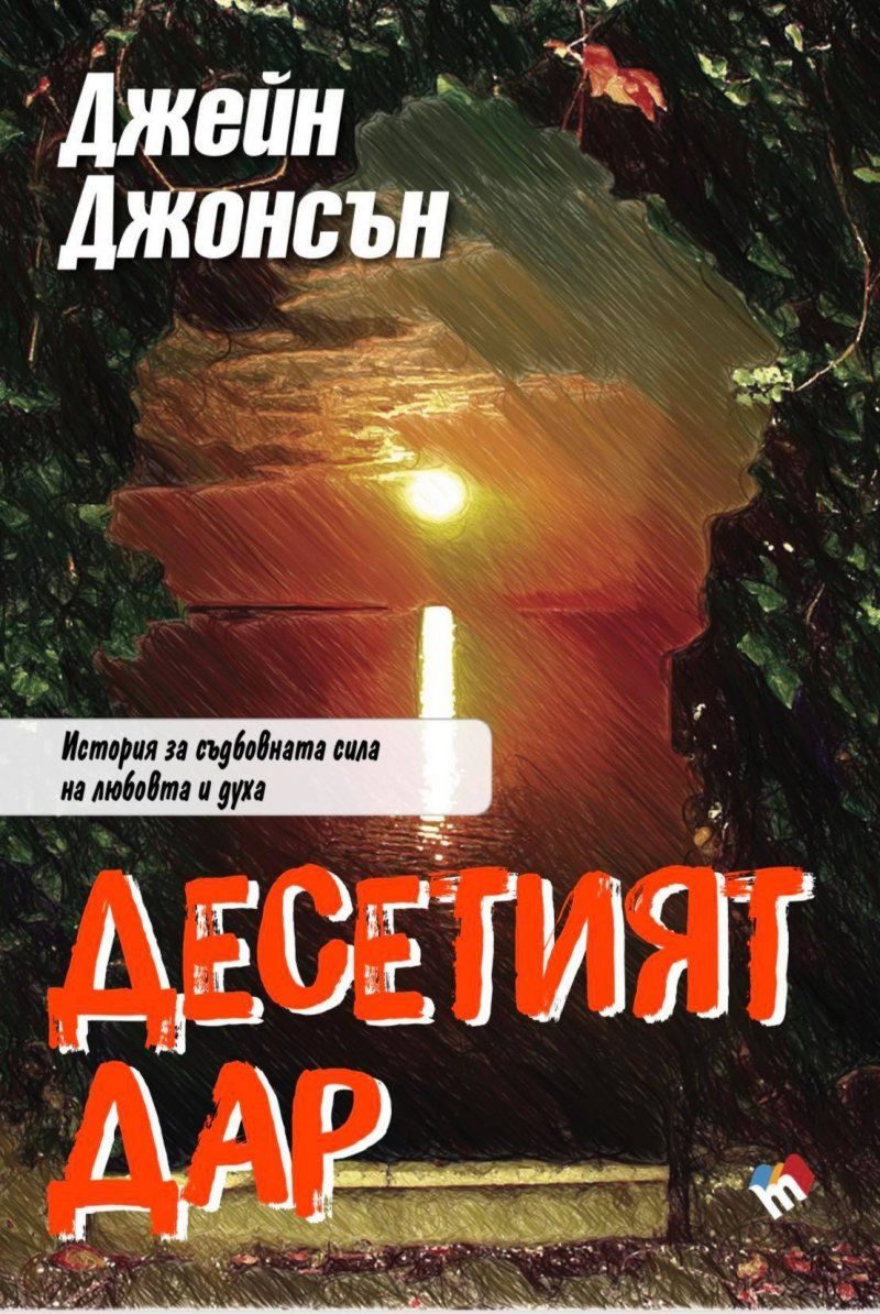 Десетият дар