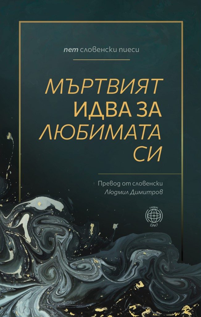 Мъртвият идва за любимата си - пет словенски пиеси