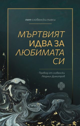 Мъртвият идва за любимата си - пет словенски пиеси