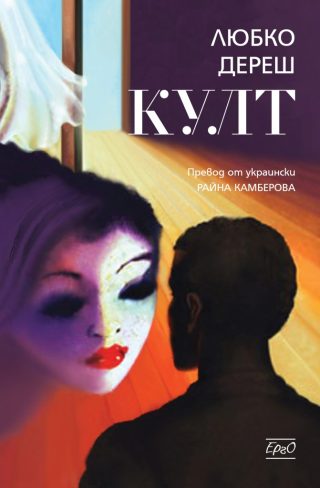 Култ - Любко Дереш