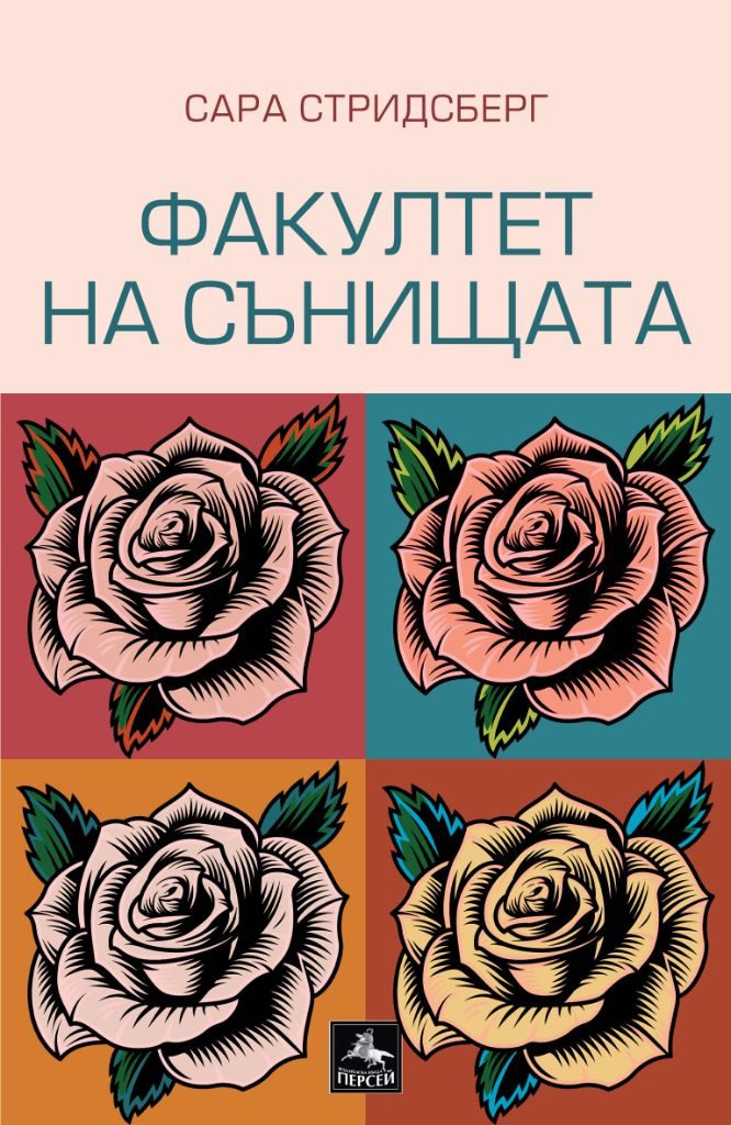 Факултет на сънищата