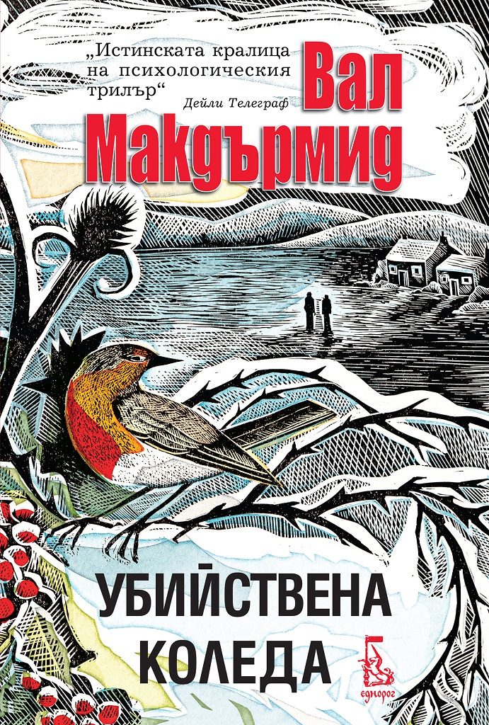 Убийствена Коледа