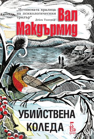 Убийствена Коледа