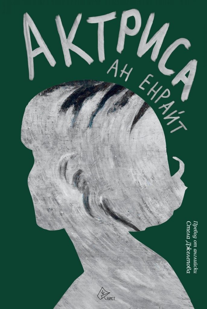 Актриса - Ан Енрайт