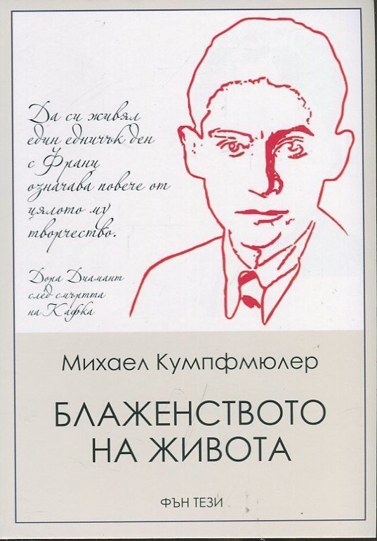 Блаженството на живота