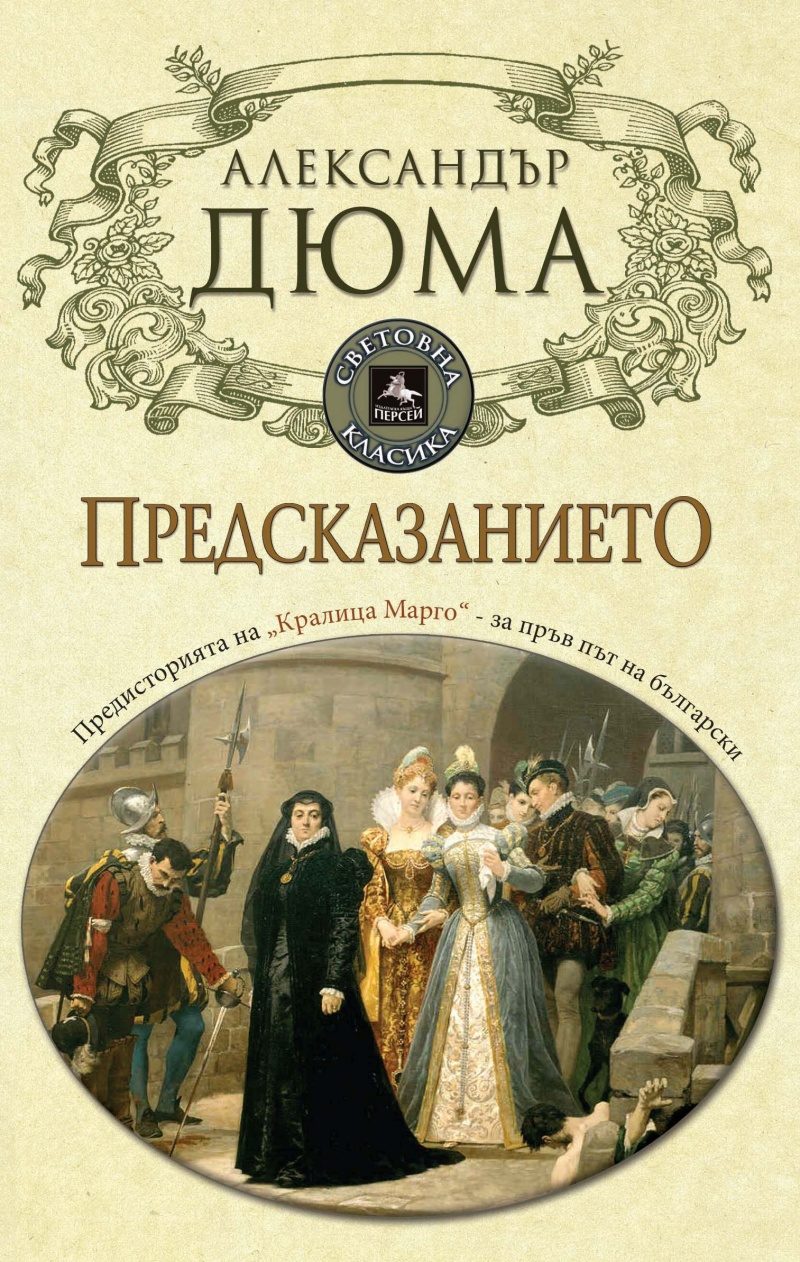 Предсказанието - Александър Дюма