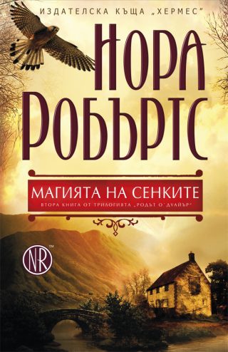 Родът О`Дуайър кн. 2: Магията на сенките